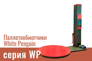 Паллетоупаковщики White Penguin: надежное решение для защиты грузов Паллетоупаковщики White Penguin: надежное решение для защиты грузов