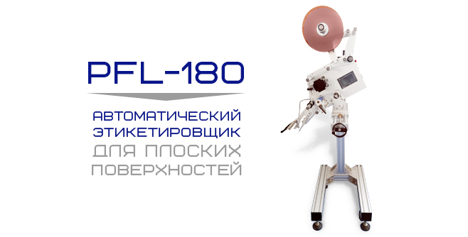 Автоматический этикетировщик PFL-180 с возможностью синхронизации