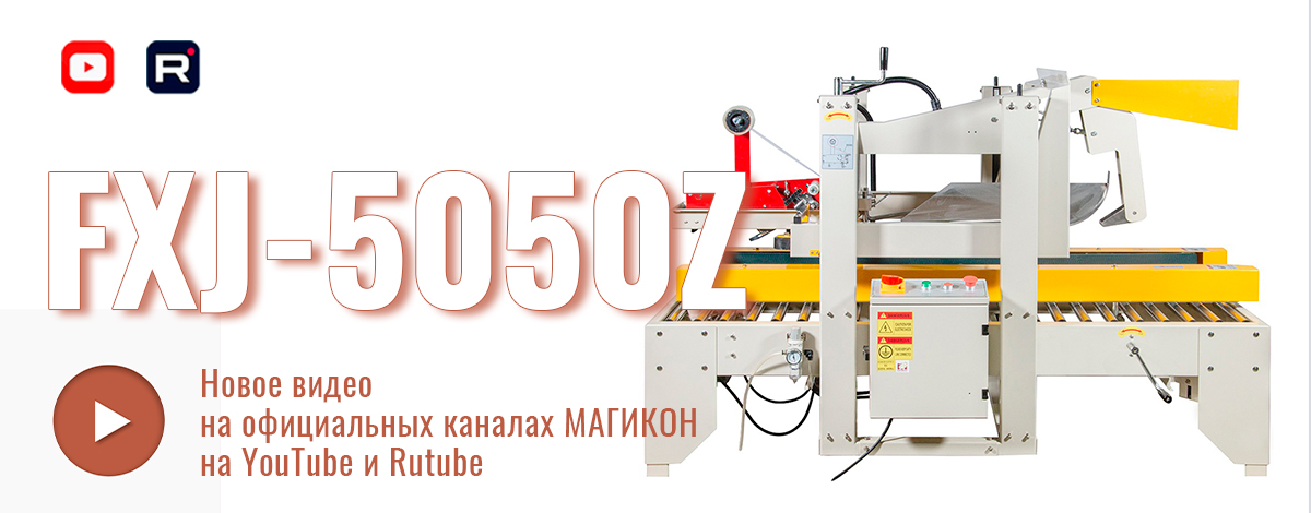 Новое видео: Заклейщик коробок скотчем FXJ-5050Z Новое видео: Заклейщик коробок скотчем FXJ-5050Z