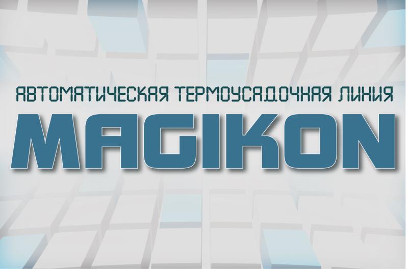 Автоматическая термоусадочная линия MAGIKON для качественной упаковки продуктов 