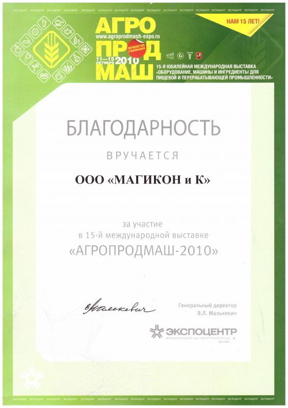 Агропродмаш 2010