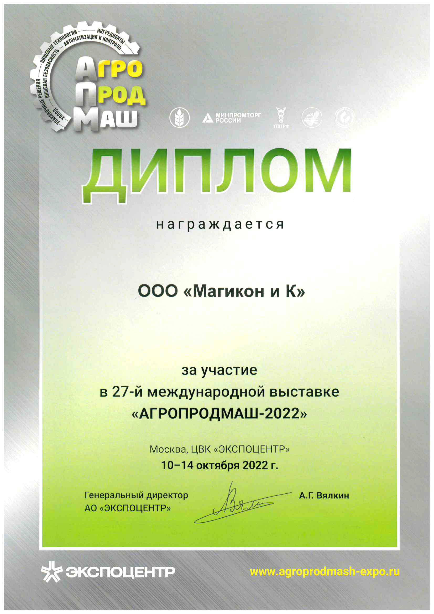 Агропродмаш 2022