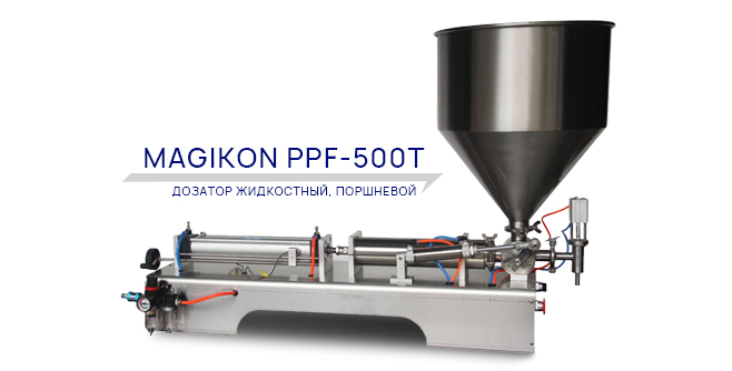 Поставка постоянному клиенту компании МАГИКОН жидкостных, поршневых дозаторов MAGIKON PPF-500T с подогревом и перемешиванием.