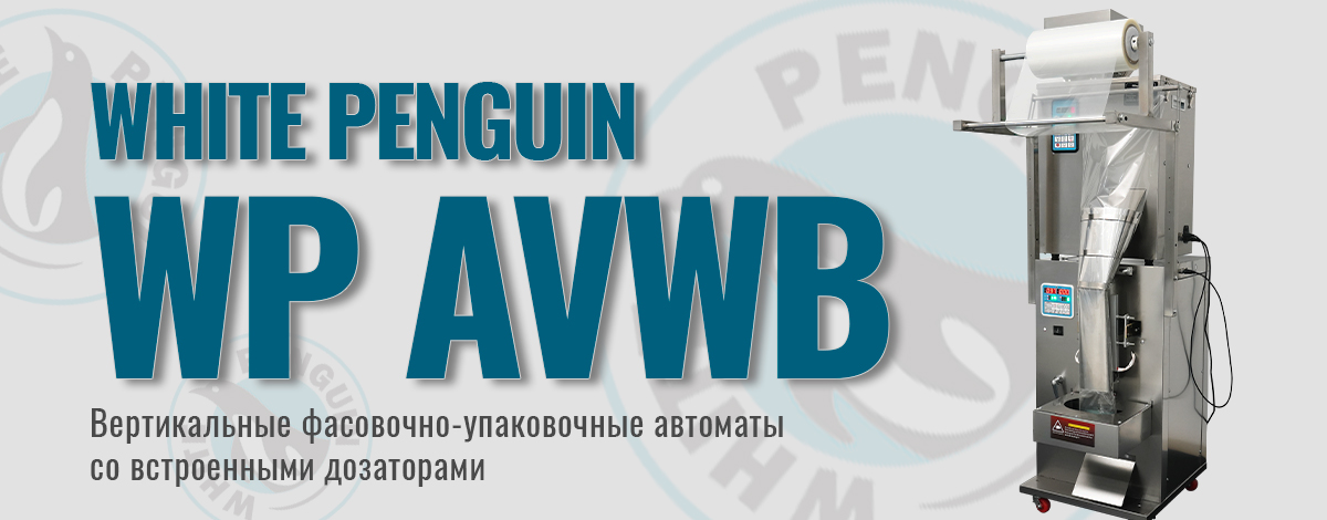 Вертикальные упаковочные автоматы WP: одна платформа — разные характеры Вертикальные упаковочные автоматы WP: одна платформа — разные характеры