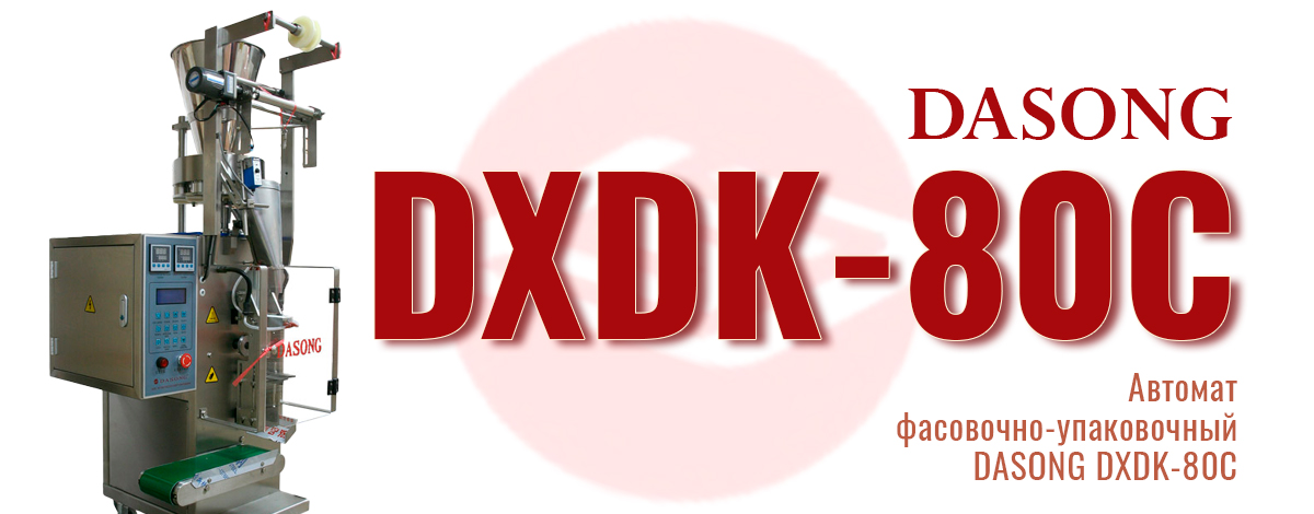 DXDK‑80C: инженерное воплощение современных стандартов автоматизации фасовочно‑упаковочных процессов DXDK‑80C: инженерное воплощение современных стандартов автоматизации фасовочно‑упаковочных процессов
