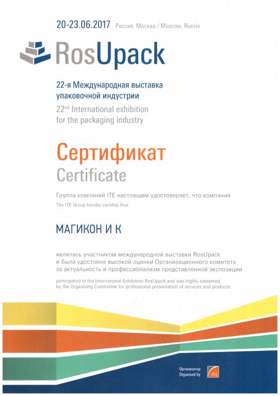 РОСУПАК 2017