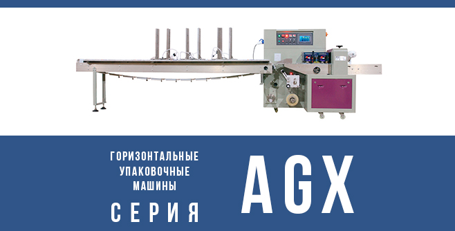 Горизонтальные упаковочные машины с нижней подачей пленки серии MAGIKON-AGX Горизонтальные упаковочные машины с нижней подачей пленки серии MAGIKON-AGX