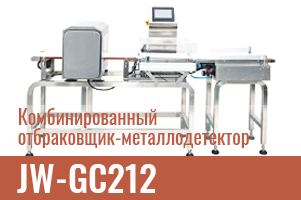 МАГИКОН представляет: комбинированный металлодетектор‑отбраковщик JW‐GC212