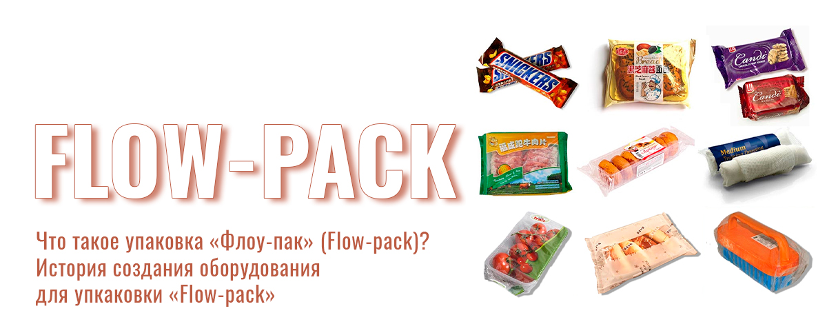 Машины для упаковки Флоупак (Flowpack): от первых шагов до современных стандартов Машины для упаковки Флоупак (Flowpack): от первых шагов до современных стандартов