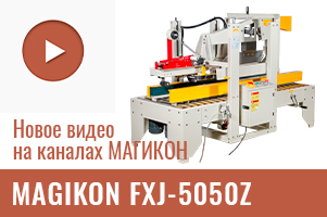 Новое видео: Заклейщик коробок скотчем FXJ-5050Z