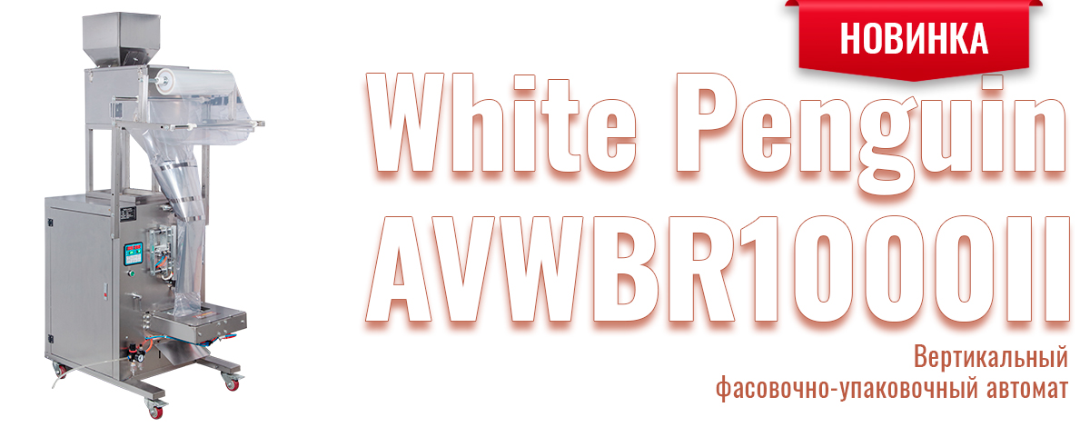 WP AVWBR1000II: симфония точности и надёжности в мире современной упаковки WP AVWBR1000II: симфония точности и надёжности в мире современной упаковки