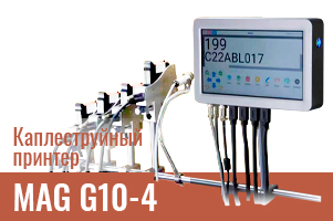 Каплеструйный принтер MAG G10‑4: промышленная маркировка без компромиссов — точность, скорость, универсальность