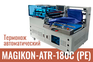 Автоматический термонож MAGIKON-ATR-180C (PE): для надежной защиты ваших продуктов