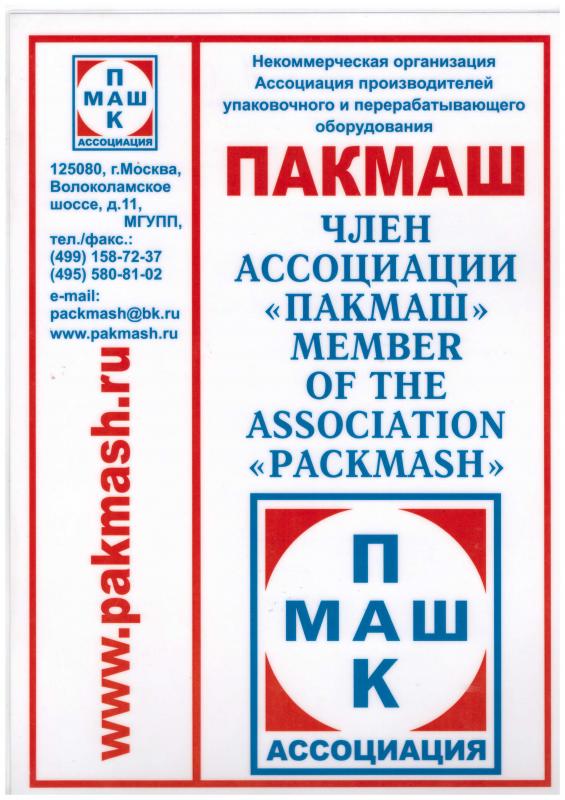 Сертификат ассоциации ПАКМАШ