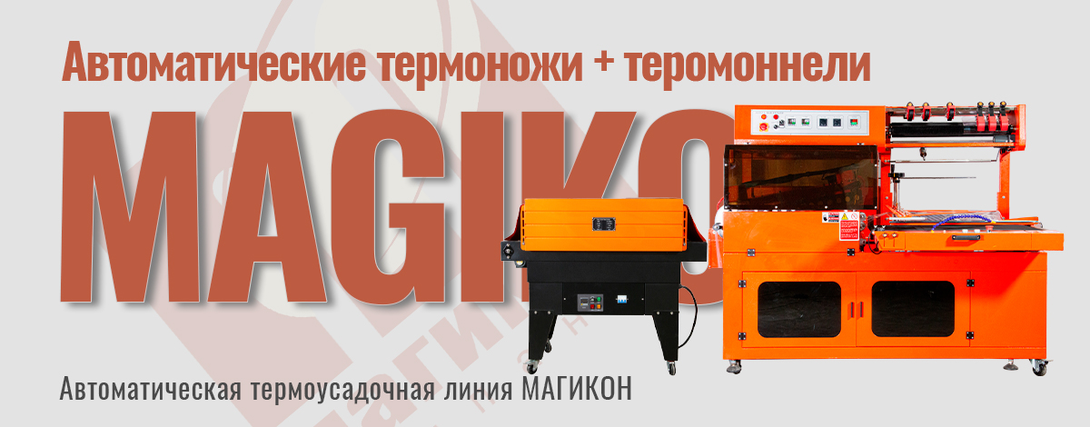Автоматическая термоусадочная линия MAGIKON: как рождается безупречная упаковка Автоматическая термоусадочная линия MAGIKON: как рождается безупречная упаковка