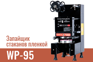 Запайка стаканов быстро и без хлопот: обзор машины для запайки WP-95