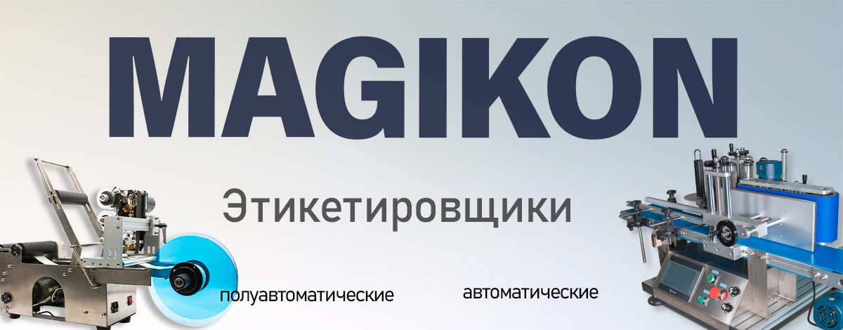 Этикетировщики Магикон: маркировка, которая работает на репутацию бренда Этикетировщики Магикон: маркировка, которая работает на репутацию бренда