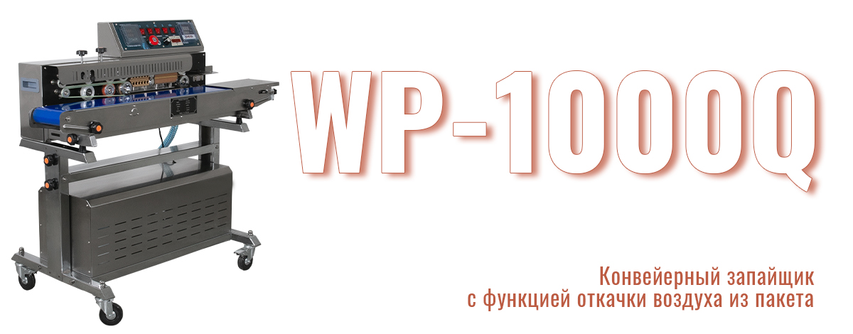 Эффективный, надежный и универсальный конвейерный запайщик WP-1000Q Эффективный, надежный и универсальный конвейерный запайщик WP-1000Q