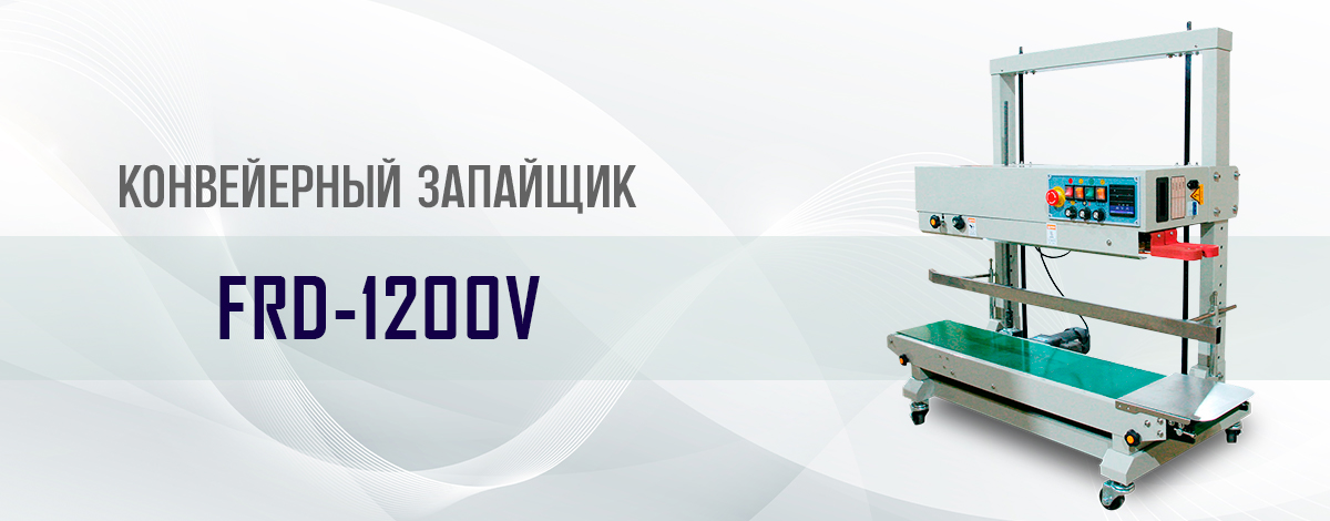 Конвейерный запайщик FRD-1200V с интегрированным блоком печати даты Конвейерный запайщик FRD-1200V с интегрированным блоком печати даты