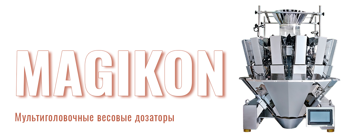 Умная фасовка: как работают мультиголовочные упаковочные комплексы МАГИКОН Умная фасовка: как работают мультиголовочные упаковочные комплексы МАГИКОН