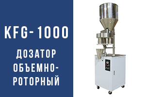 Дозатор объемный KFG-1000