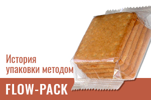 Машины для упаковки Флоупак (Flowpack): от первых шагов до современных стандартов Машины для упаковки Флоупак (Flowpack): от первых шагов до современных стандартов