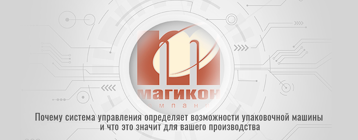 МАГИКОН: Инженерный подход к упаковочному оборудованию МАГИКОН: Инженерный подход к упаковочному оборудованию