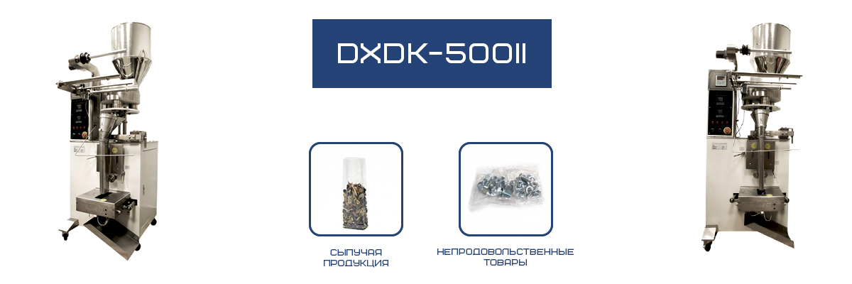 Автомат фасовочно-упаковочный DXDK-500II Автомат фасовочно-упаковочный DXDK-500II
