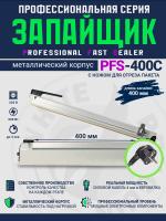 PFS-400C-импульсный-запайщик-пакетов-ручной-металл-нож