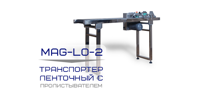 Транспортер ленточный с пролистывателем MAG-LO-2