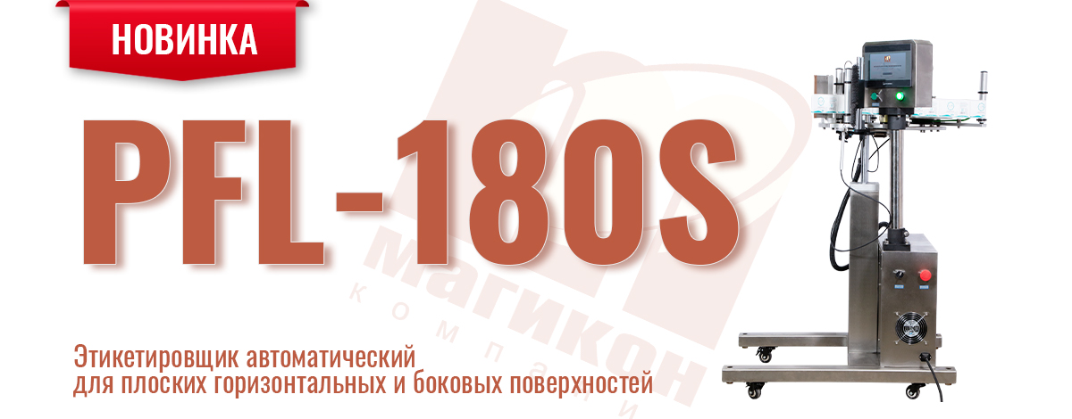 PFL-180S: универсальный автоматический этикетировщик для вашего производства PFL-180S: универсальный автоматический этикетировщик для вашего производства