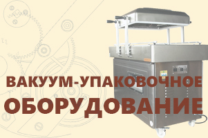 Вакуум-упаковочное оборудование под любые цели в Магикон