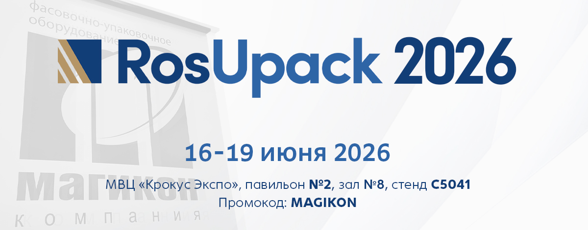 RosUpack 2026: откройте для себя передовые упаковочные решения на стенде МАГИКОН RosUpack 2026: откройте для себя передовые упаковочные решения на стенде МАГИКОН