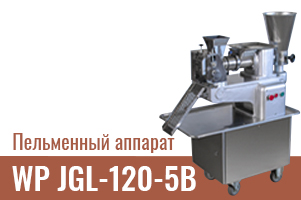 Пельменный аппарат WP JGL-120-5В - простое и надежное решение для производства полуфабрикатов