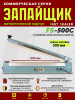 запайщик-импульсный-механический-FS-500C-металл-нож