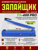 запайщик-импульсный-ручной-пластик-FS-400PRO