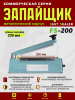 FS-200-запайщик-пакетов-импульсный-металл