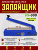 FS-300-пластик-запайщик-пакетов-ручной-импульсный