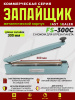 FS-300C-импульсный-запайщик-пакетов-металл-нож