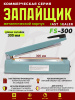 FS-300-металлический-корпус-импульсный-запайщик-пакетов