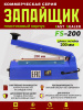 FS-200-импульсный-запайщик-пакетов-пластиковый_корпус